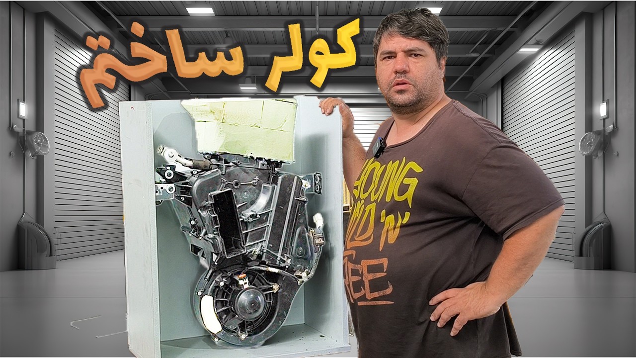 ساخت اواپراتور کولر درجا ( پنل داخلی کولر درجا پرتابل)