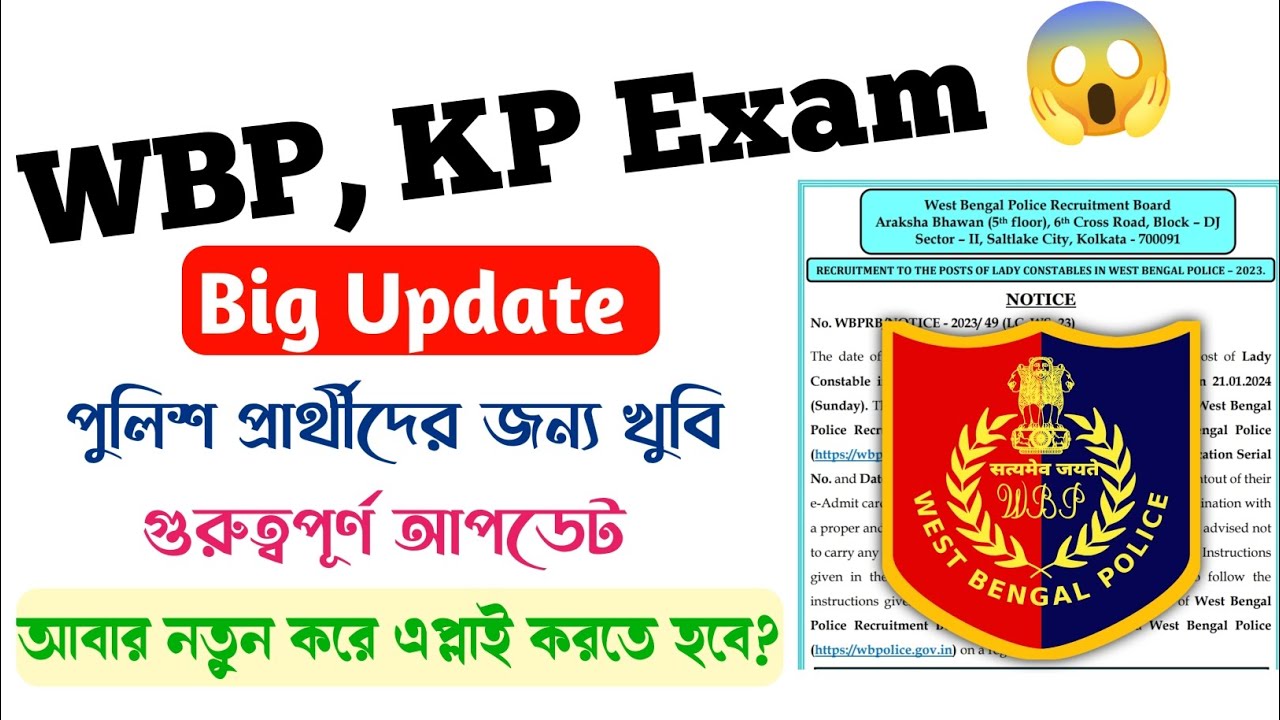 WBP/KP Exam Big Update 2025 | KP Prelims Exam Date | WBP Exam Date | wbp re-form fill up করতে হবে?