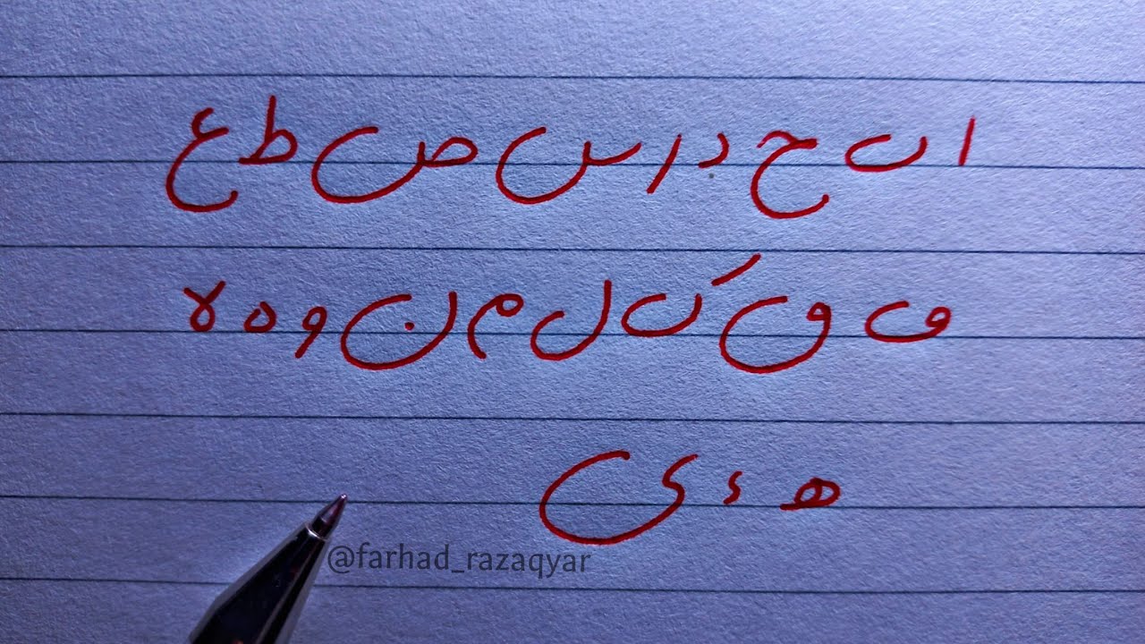 آموزش خوشنویسی فونت دستنویس | دستخط | مفردات