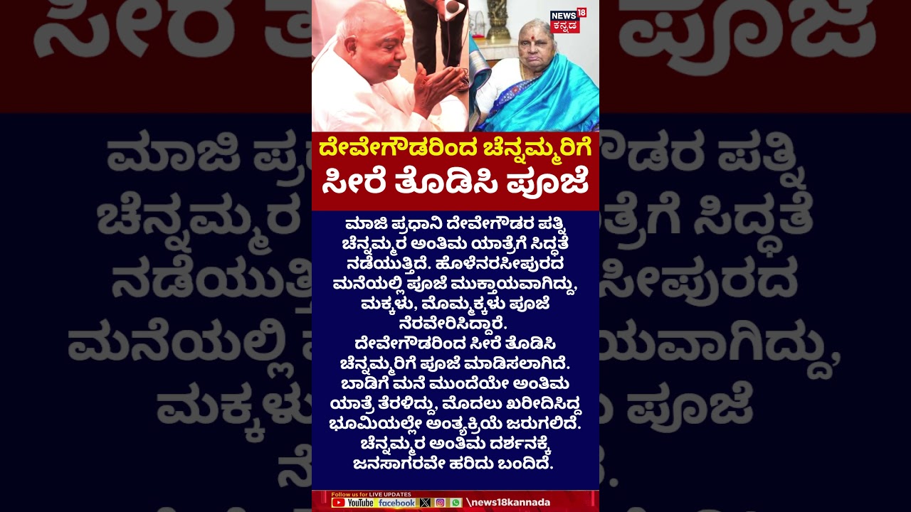 HD Devegowda Wife Chennamma Died At 89 | ಚೆನ್ನಮ್ಮರ ಮಕ್ಕಳು, ಮೊಮ್ಮಕ್ಕಳಿಂದ ಪೂಜೆ | N18S