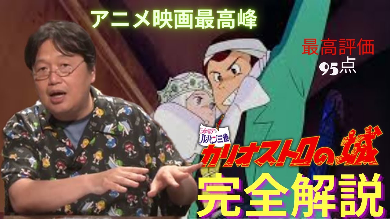 岡田斗司夫「ルパン三世 カリオストロの城」完全解説 アニメ映画最高傑作
