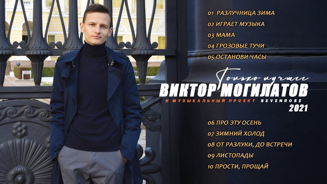 ♫♬Сборник Только лучшее ♫♬ Виктор Могилатов и музыкальный проект SEVENROSE