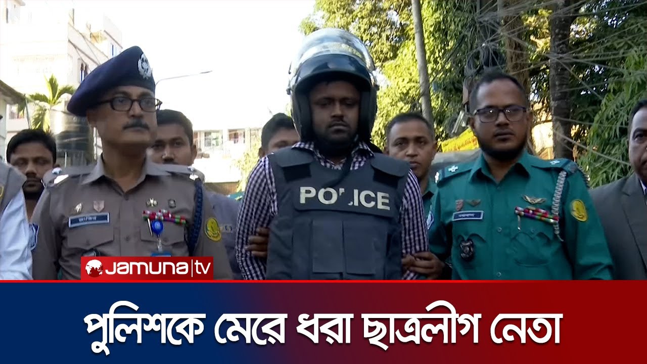 আসামি ধরতে গিয়ে ছুরিকাঘাতের শিকার পুলিশ; ছাত্রলীগ নেতা গ্রেফতার | Sylhet Police | Jamuna TV
