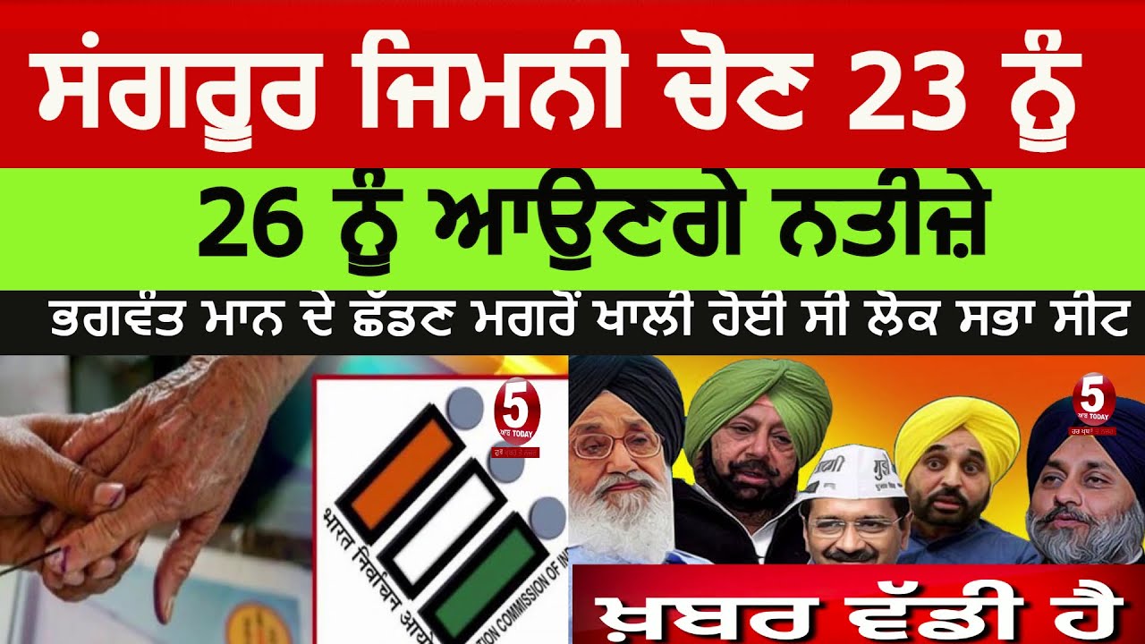 Sangrur by-election on 23rd june| sangrur  Lok sabha By election on 23rd june |sangrur jimni chon |