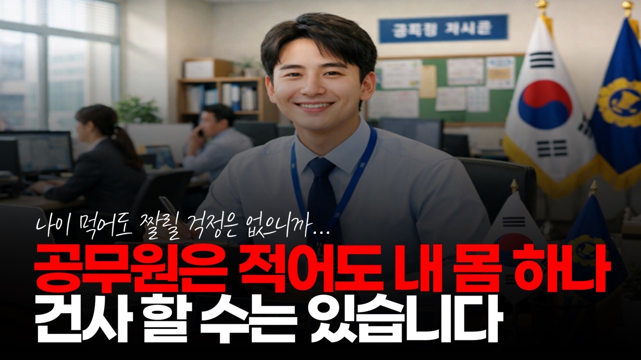 (※시청자댓글) 현직입니다. 공무원은 적어도 내 몸 하나 건사 할 수는 있습니다. #공무원시험 #공무원합격 #현직공무원