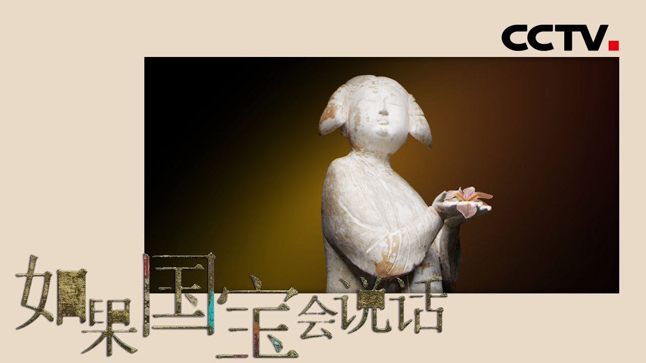 [如果国宝会说话] 第三季 唐代仕女俑 胖妹的春天 | CCTV纪录