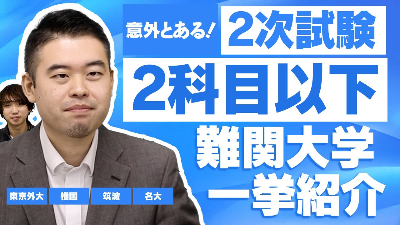 2次試験が2科目以下の難関国公立大学を一挙紹介
