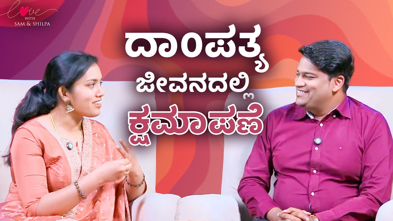 ದಾಂಪತ್ಯ ಜೀವನದಲ್ಲಿ  ಕ್ಷಮಾಪಣೆ | Samuel Dhinakaran & Shilpa Dhinakaran | Love | Forgiveness