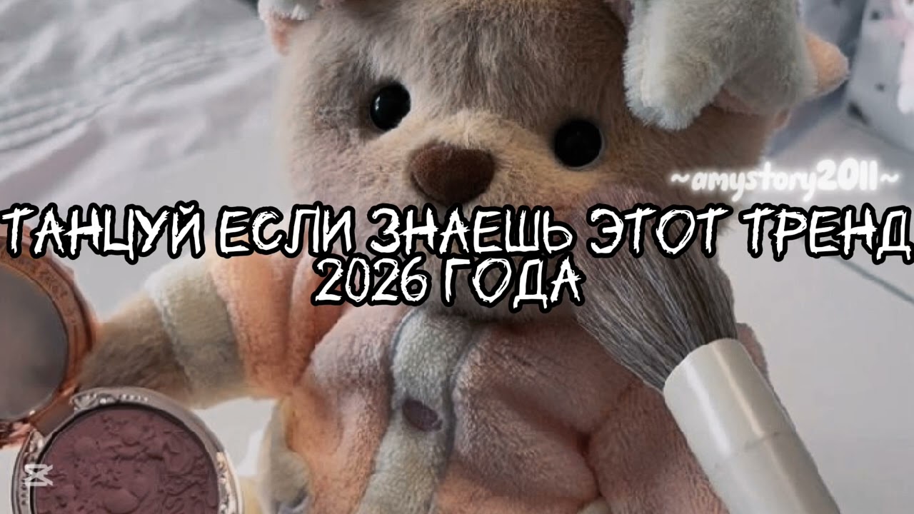 Танцуй если знаешь этот тренд 2026 года #amystory2011 #потрендам #залетипж #тренды #врек #дуэт #2026
