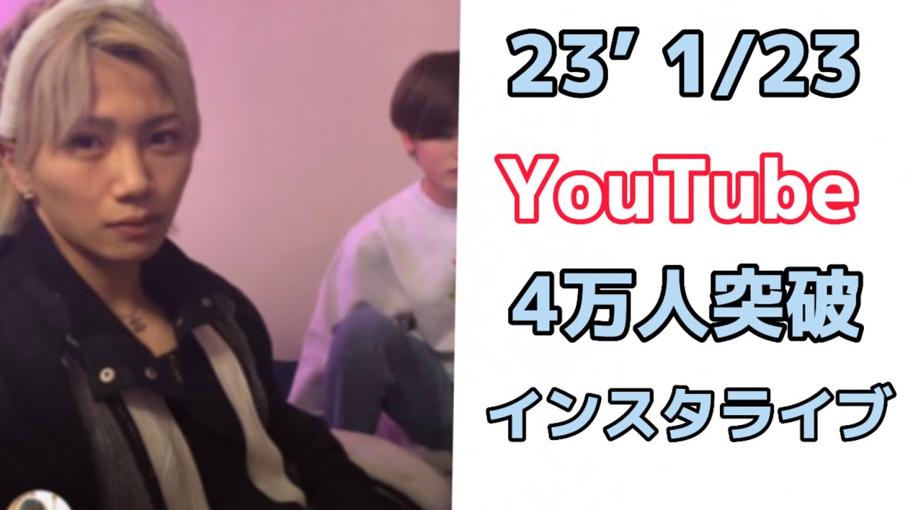【ノーカット】(‘23 1/23)  きゅん先輩　インスタライブ