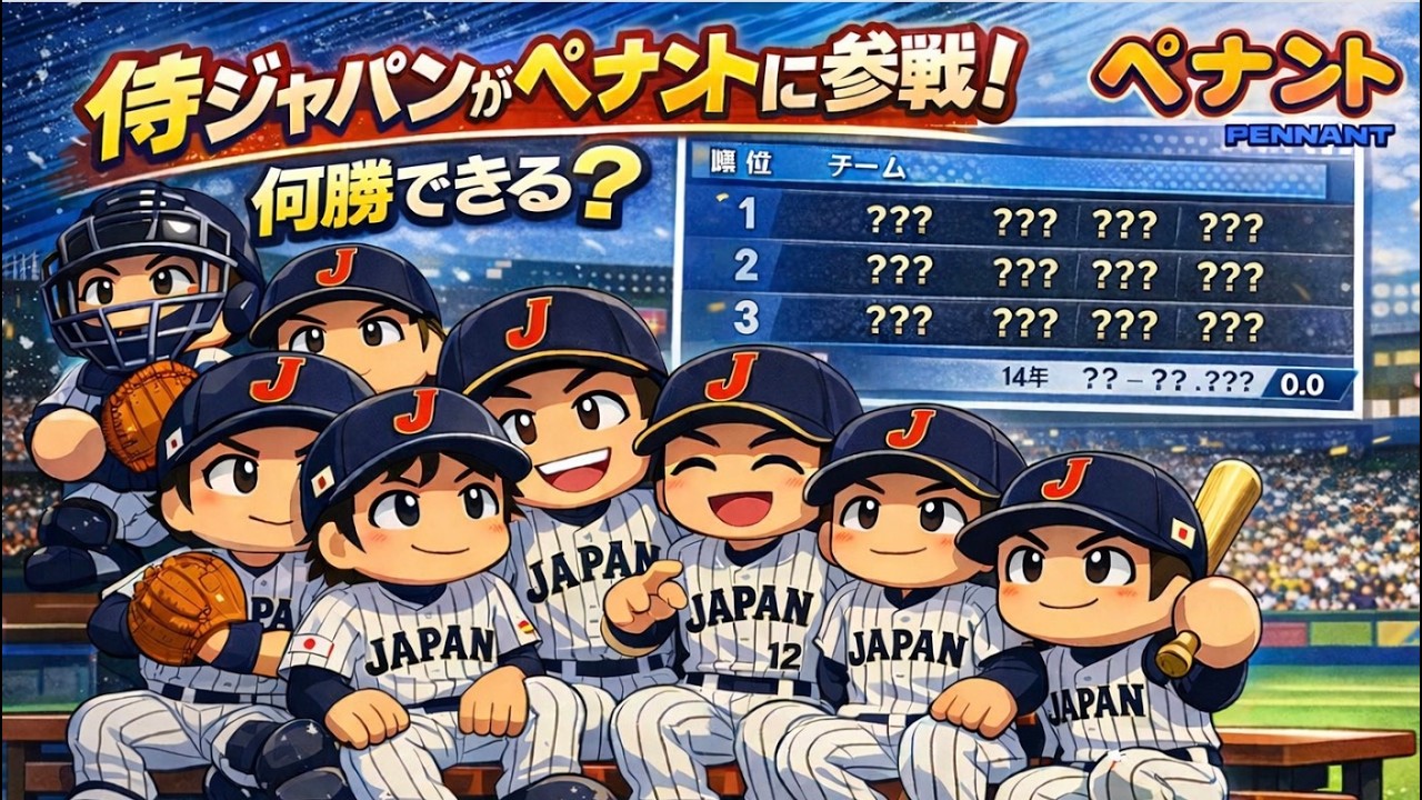 【パワプロ2025】侍ジャパンチームがペナントに参戦したら何勝できる？