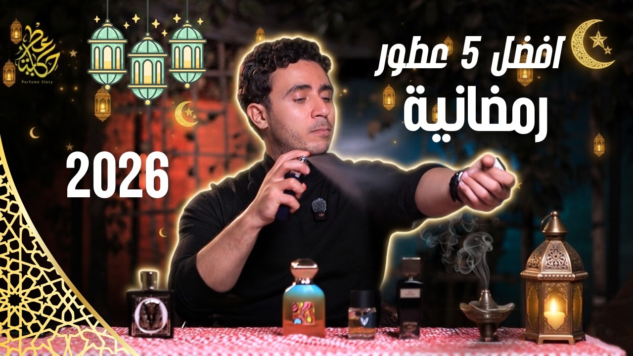 أفضل 5 عطور لشهر رمضان 2026 🌙 ثبات وفخامة لأجواء الإفطار والتراويح