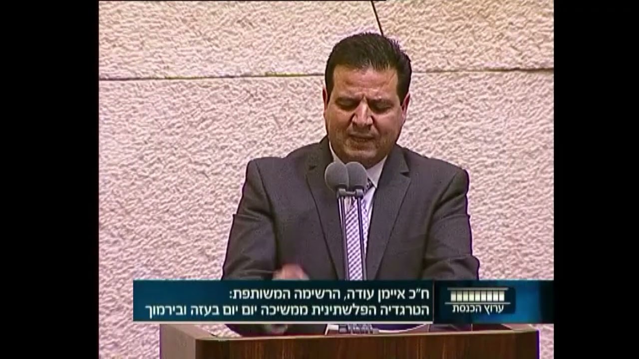 נאום הבכורה של חבר הכנסת איימן עודה