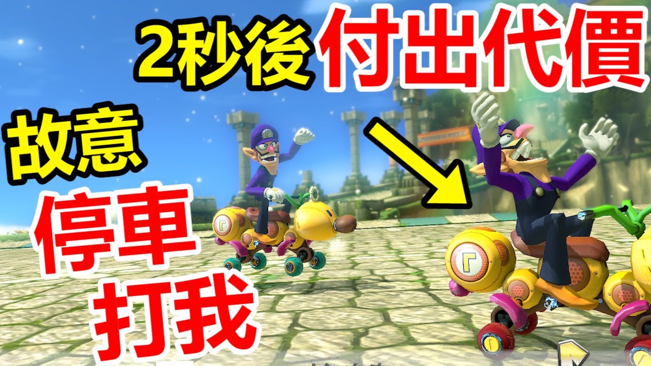 【瑪利歐賽車8 豪華版】終點前他剎車打我！但是2秒後他付出沉重代價！