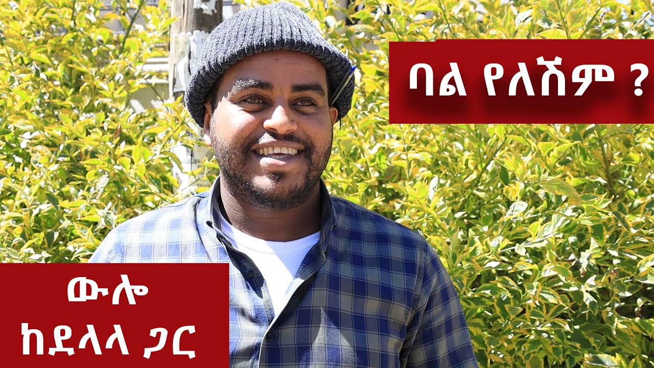 ባል የለሽም ?  - በጣም አስቂኝ ቪዲዮ ከናቲ ጋር / Ke nati gar