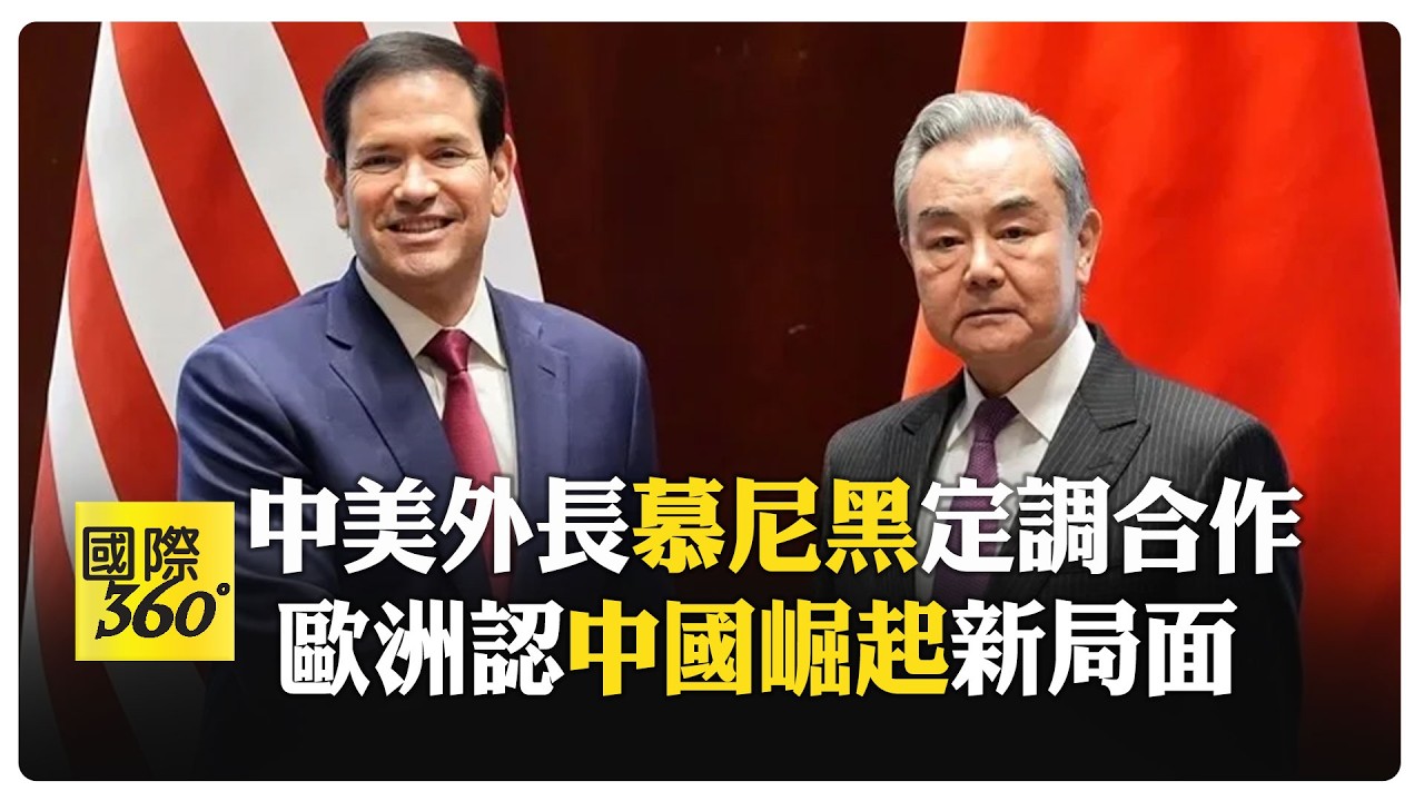 王毅慕尼黑晤盧比歐鋪路習川會? 德總理認