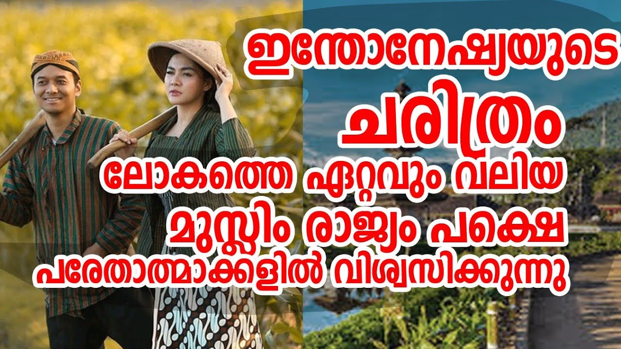 History of Indonesia |ഇന്തോനേഷ്യയുടെ ഞെട്ടിക്കുന്ന ചരിത്രം |