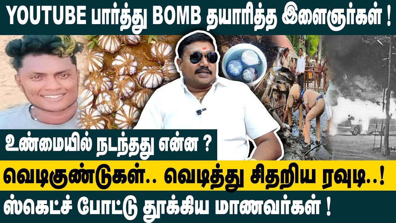 Youtube பார்த்து Bomb தயாரித்த இளைஞர்கள்..! Adv. Tamilvendan interview about Thiruvallur Bomb Blast