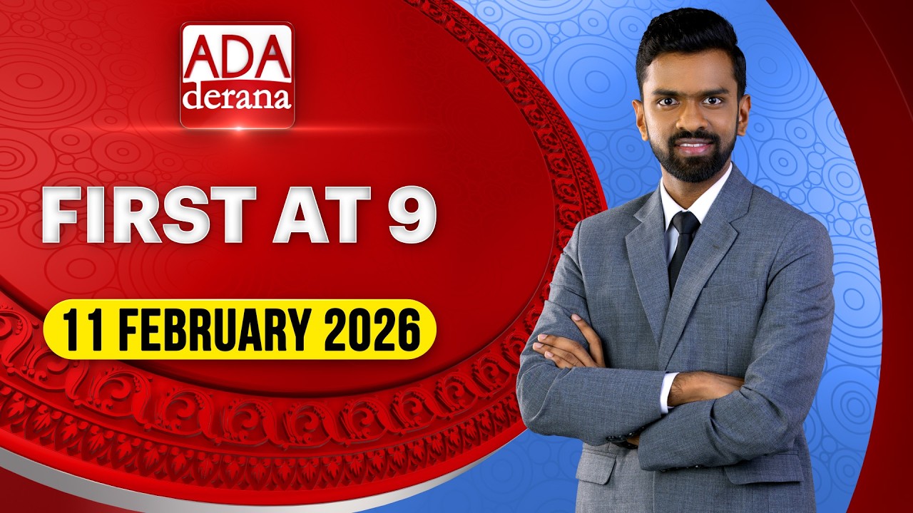 Ada Derana First At 9.00 - English News 11.02.2026