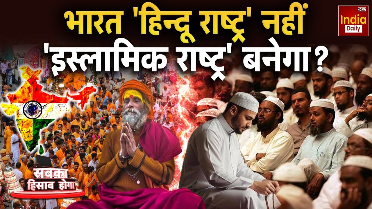 India Hindu Vs Muslim: मजहब बहाना... मकसद इस्लामिक देश बनाना? Sahar Sheikh | Sanatan Controversy