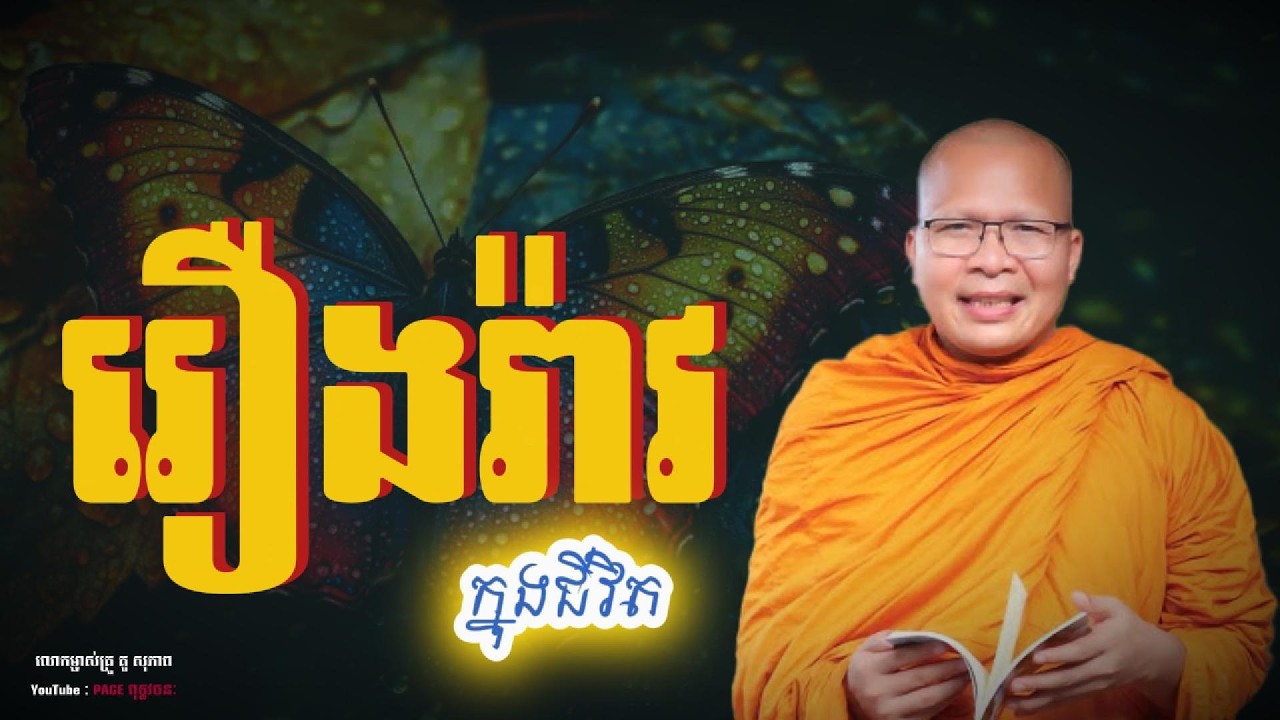 💎រឿងរ៉ាវក្នុងជីវិត| ធម្មទានបន្តរពីលោកម្ចាស់គ្រូ គូសុ ភាព  #Page ពុទ្ធវចនៈ
