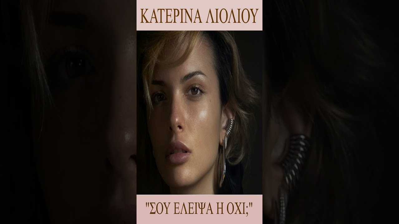 ΚΑΤΕΡΙΝΑ ΛΙΟΛΙΟΥ - ΣΟΥ ΕΛΕΙΨΑ Η ΟΧΙ;