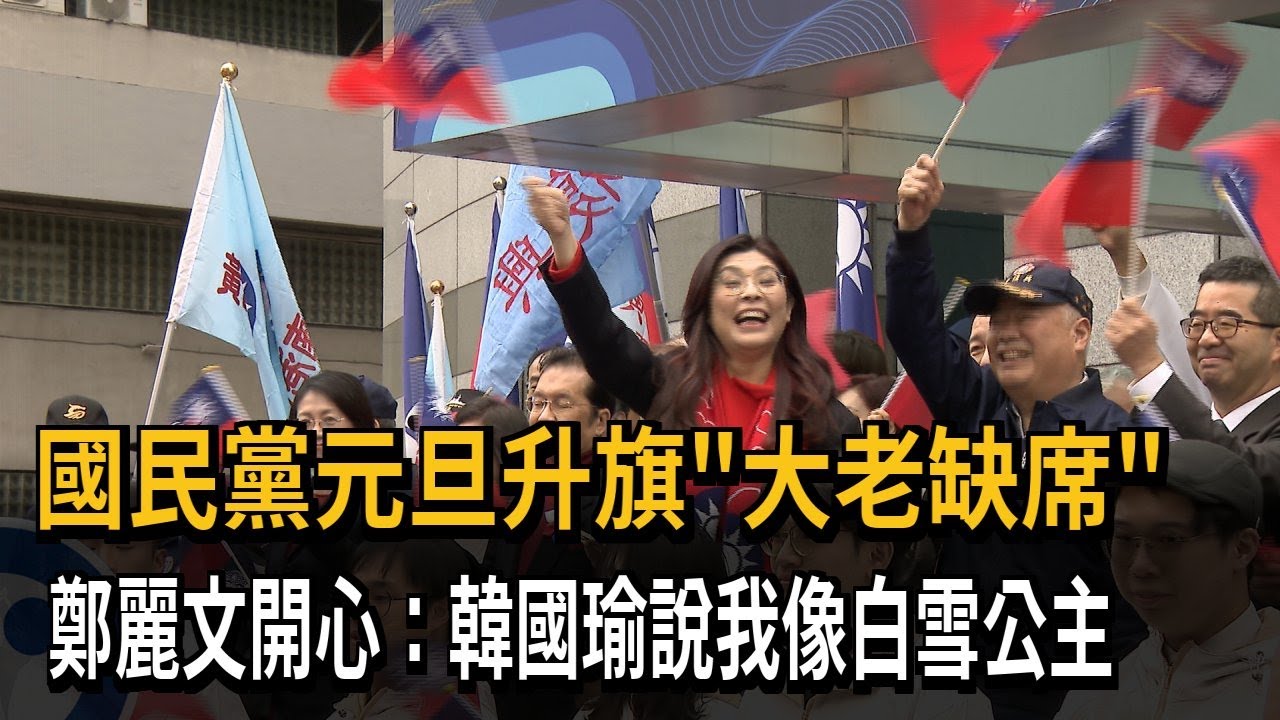 國民黨元旦升旗「大老缺席」 鄭麗文開心：韓國瑜說我像白雪公主－民視新聞