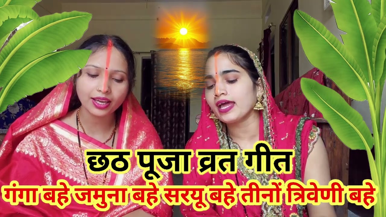 Chhath Puja Song | Chhath Puja Geet | छठ पूजा व्रत गीत 2025 | गंगा बहे जमुना बहे सरयू बहे, तीनों 