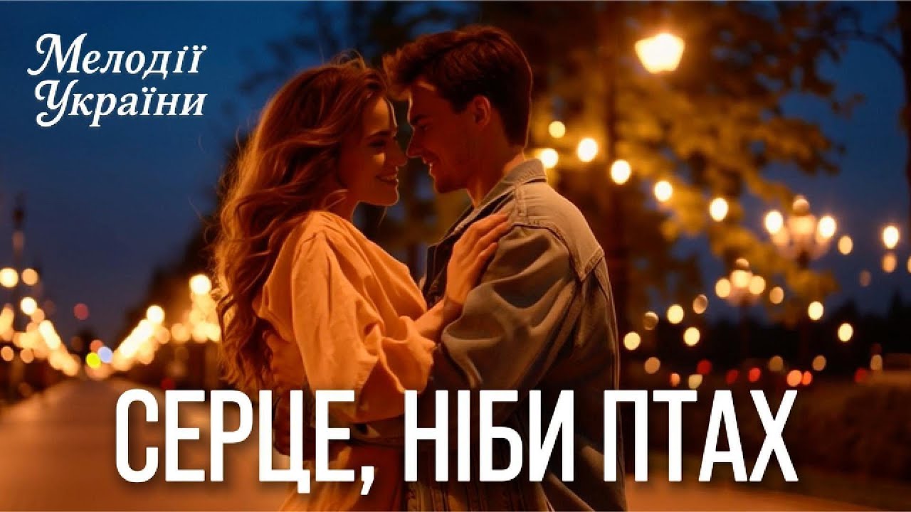 🎵🌼 Серце, ніби птах — офіційний кліп (прем’єра) 🌼🎵