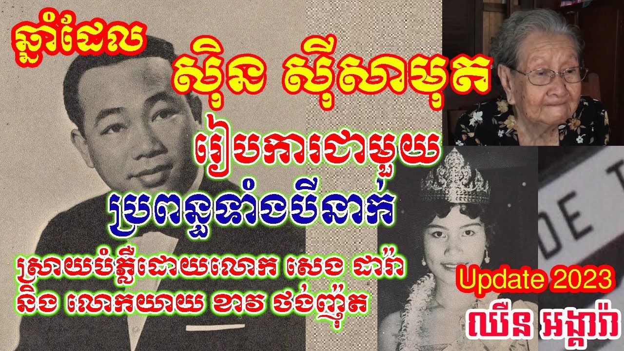 ឆ្នាំដែលអធិរាជសម្លេងមាស ស៊ីន ស៊ីសាមុត រៀបការជាមួយប្រពន្ធទាំងបី | Kdey Songkhoem