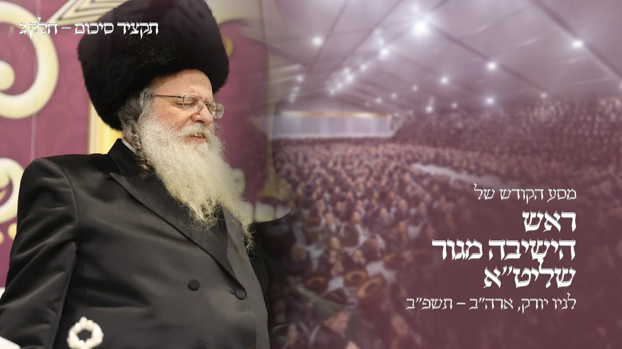 Rav Shaul Alter Historic Trip To NY Part 3 | תקציר מסע ראש הישיבה מגור בארה''ב - חלק ג