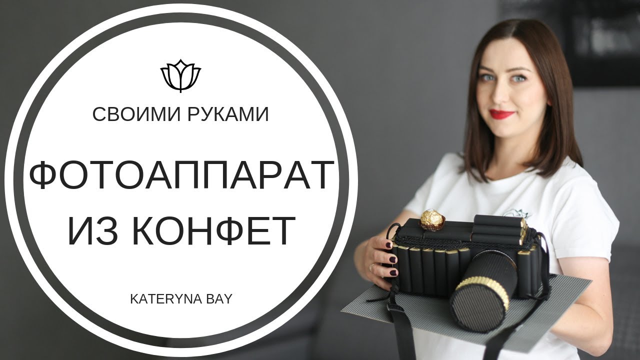Мастер-класс: Фотоаппарат из конфет I Что подарить фотографу на день рождения?