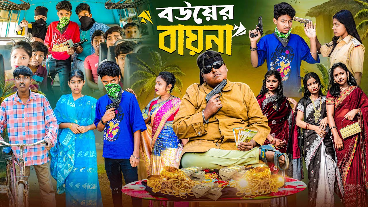 বউয়ের বাইনা || Bouyer Baina || Moina,Rocky.Hasem,Ruksana New Bangla Natok 2025