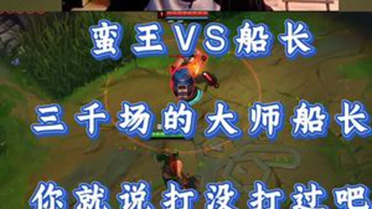 小超梦蛮王VS船长 三千场的大师船长 你就说打没打过吧！ #小超梦 #英雄联盟 #击杀集锦 #神奇的闲鱼 #闲鱼省钱神券