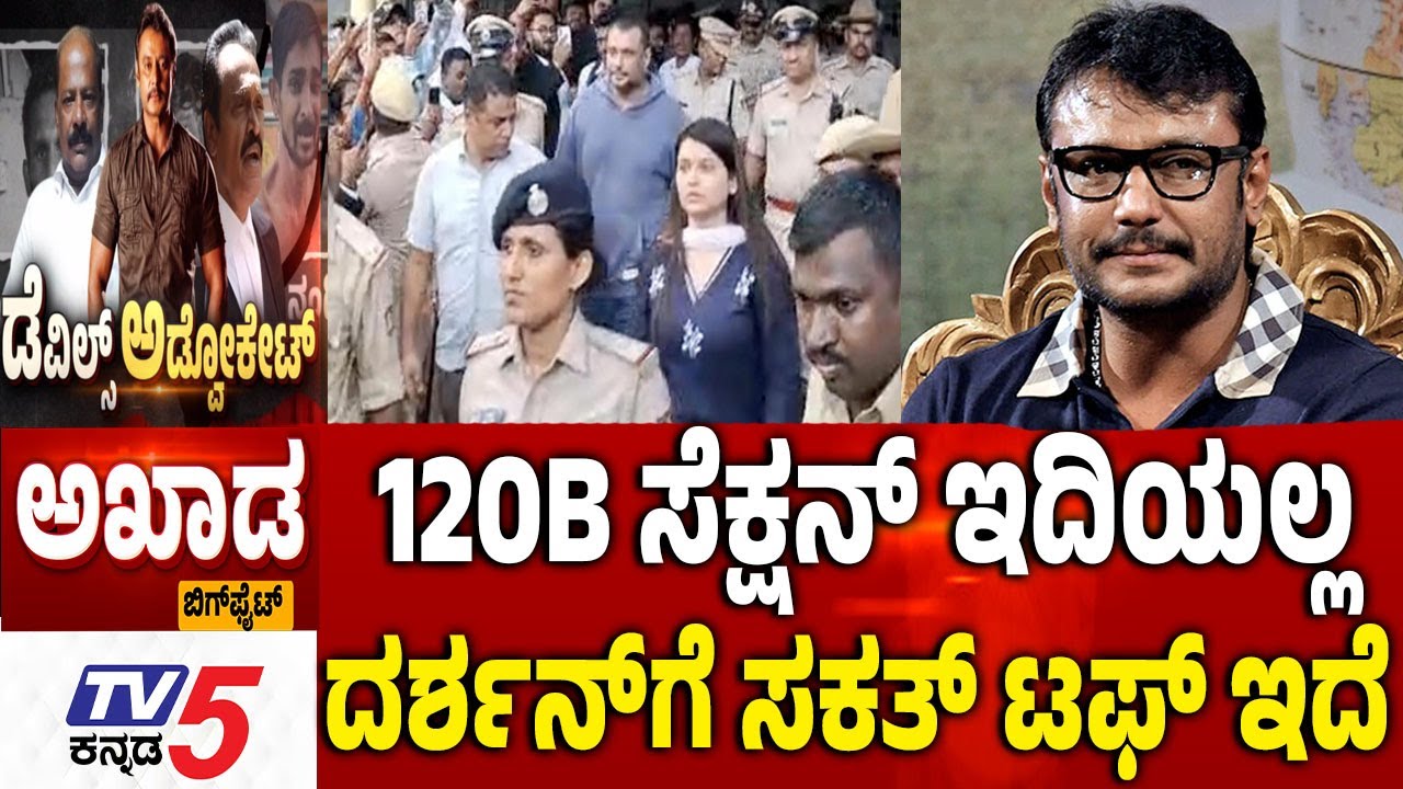 TV5 AKHADA :120B ಸೆಕ್ಷನ್​​​ ಇದಿಯಲ್ಲ ದರ್ಶನ್​​​​ಗೆ ಸಕತ್ ಟಫ್​​ ಇದೆ SPP Prasanna Kumar Vs Advocate Balan