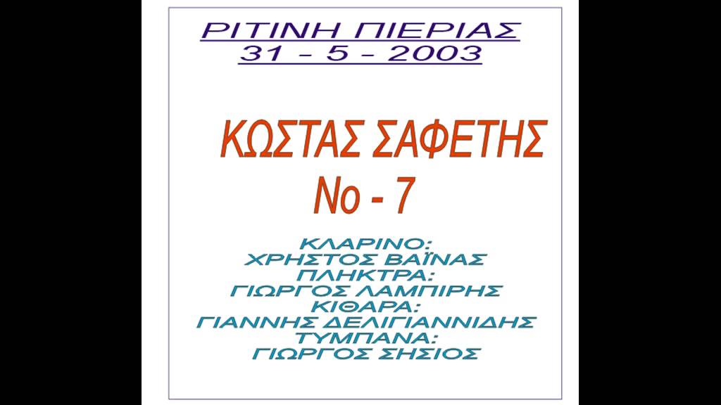 ΚΩΣΤΑΣ ΣΑΦΕΤΗΣ ΡΙΤΙΝΗ ΠΙΕΡΙΑΣ 31 5 2003   7