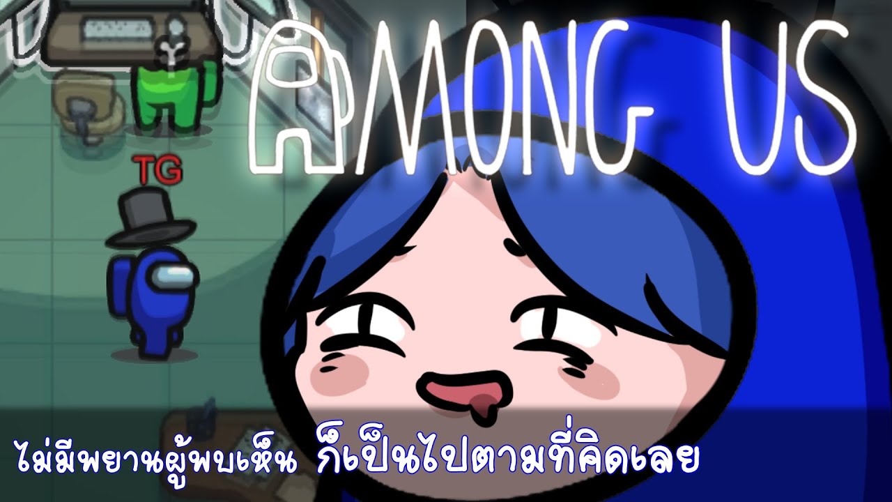 ToNy_GospeL - เฉลยตัวตนหาคนเนียน【FANSONG : Among Us】Ft.@GunlanceX  , @KsM , @MooDarm