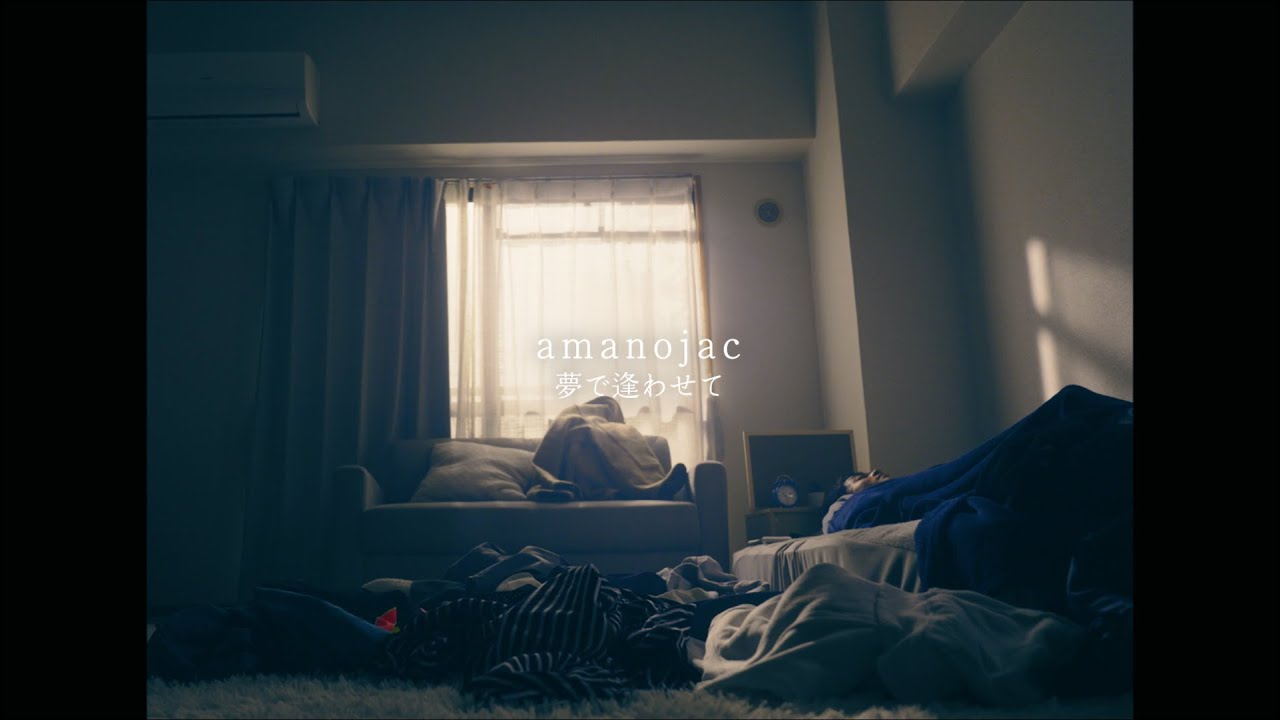 amanojac【夢で逢わせて】Music Video