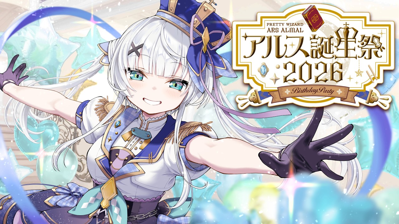 【 #アルス誕生祭2026 】3/21は何の日だ？僕の誕生日カウントダウン会場はこちらです！告知あり【アルス・アルマル/にじさんじ】
