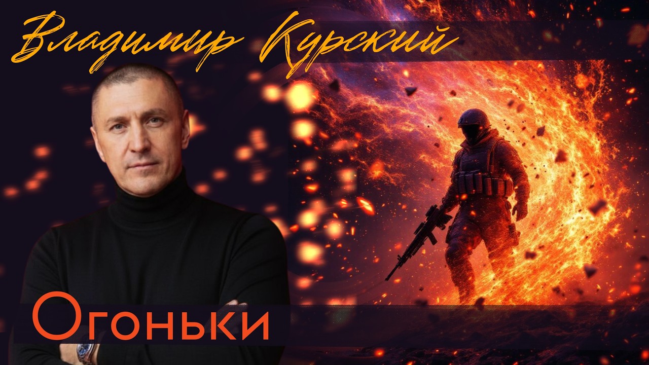 Владимир Курский - 