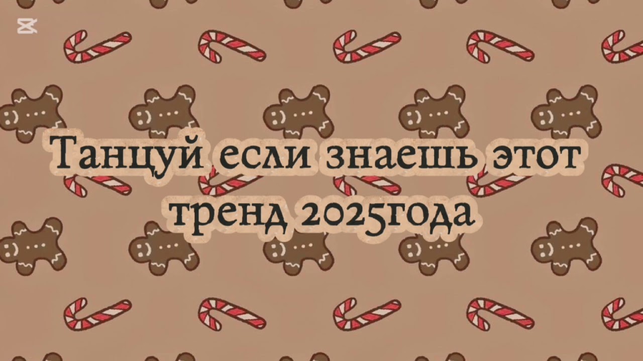 🌕🌑Танцуй если знаешь этот тренд 2025 года 🌕🌑