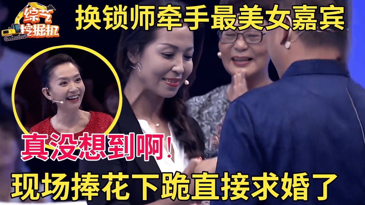 换锁师牵走全场最美女嘉宾,太激动当场求婚,捧花下跪的一刻全场都沸腾了【中老年相亲】