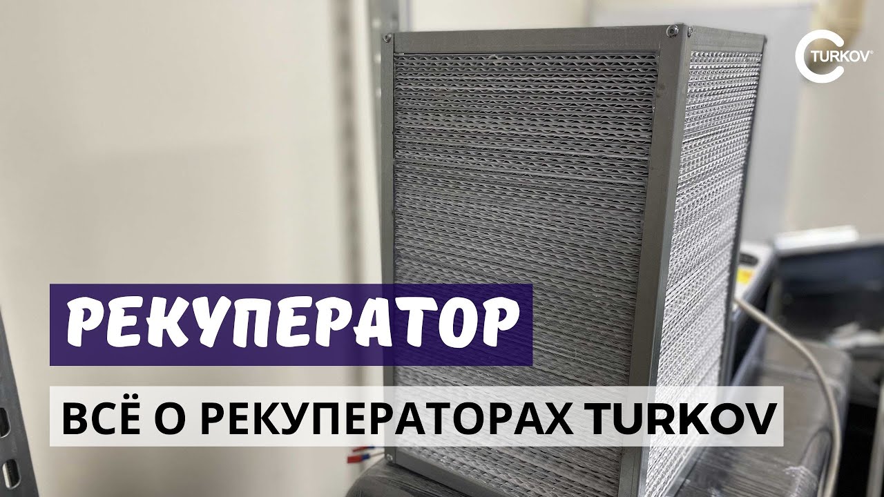 Все о рекуператорах TURKOV