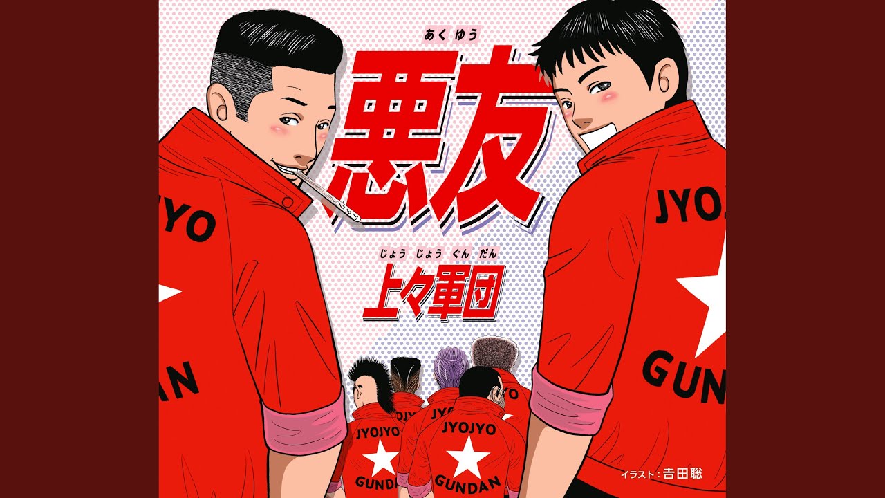 悪友