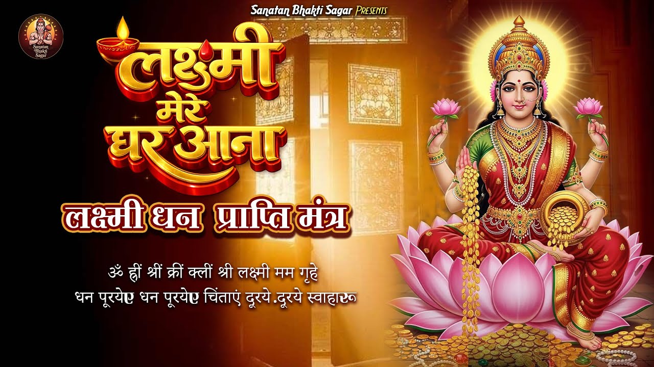 #लक्ष्मी मेरे घर आना | धन प्राप्ति मंत्र - #Mahalakshmi NonStop Powerfull Divine Mantras 2026