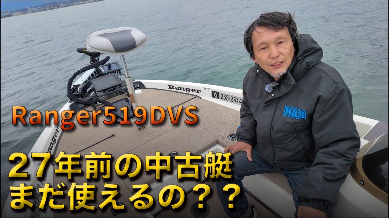 【辛口バスボートレビュー】レンジャー519DVS × スズキDF200徹底インプレッション！