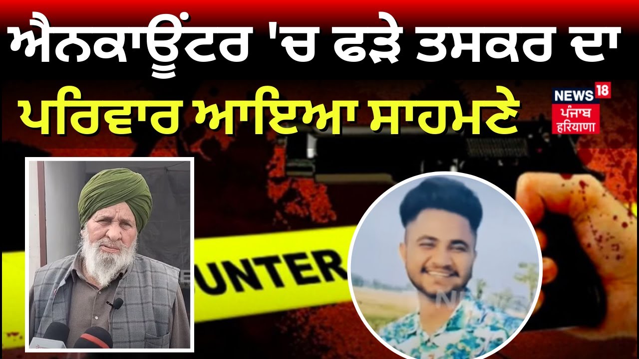 Moga Encounter News | ਮੋਗਾ ਐਨਕਾਊਂਟਰ 'ਚ ਫੜੇ ਤਸਕਰ ਦਾ ਪਰਿਵਾਰ ਆਇਆ ਸਾਹਮਣੇ | Drug Peddlers | N18V