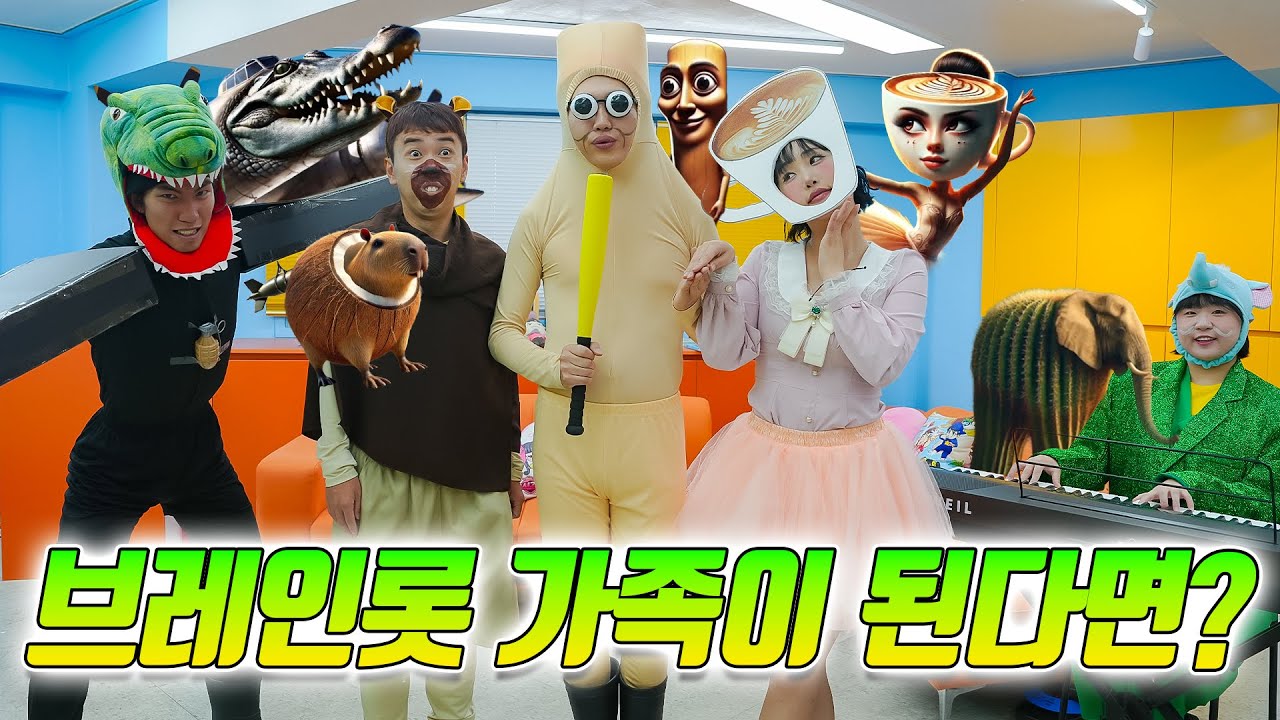 브레인롯 가족이 된다면?ㅋㅋㅋ(ft.급식왕 브레인롯 되다)