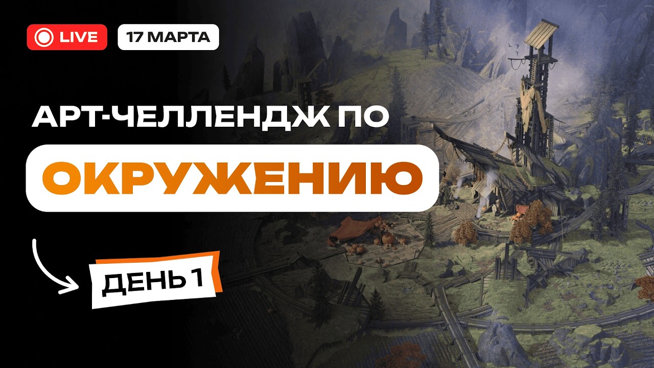 Арт-челлендж по Окружению. День 1