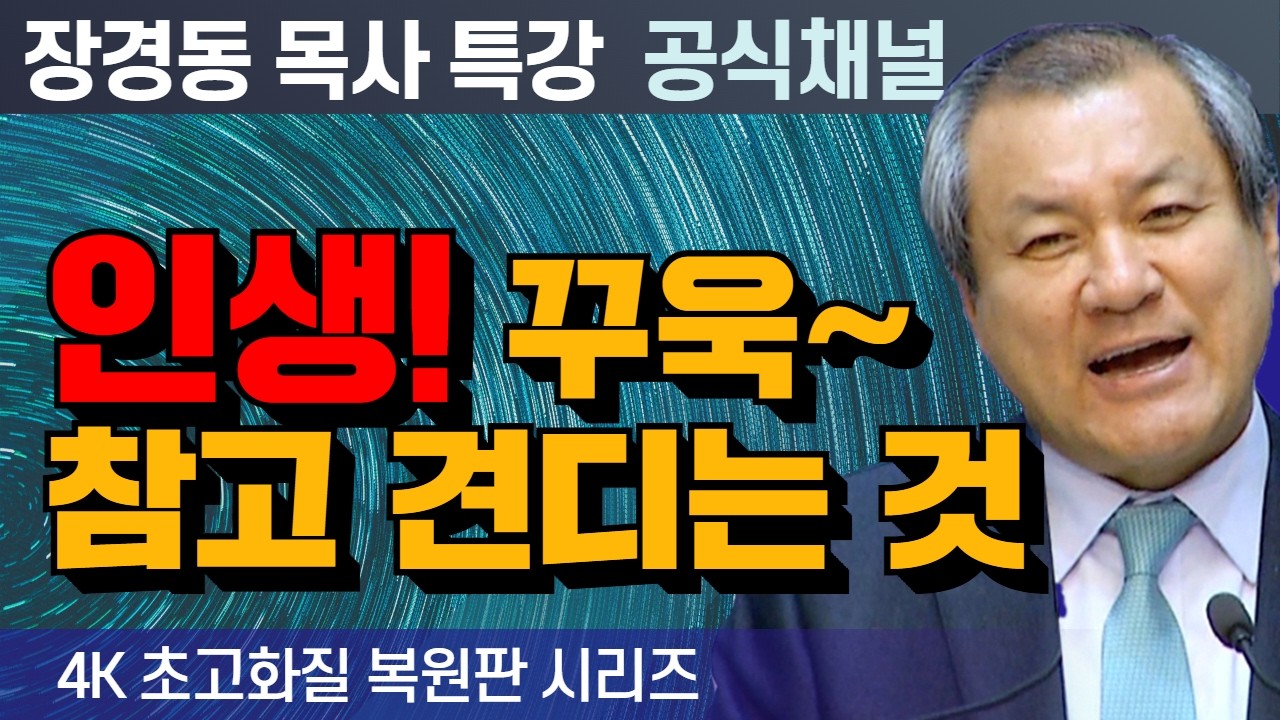 장경동 목사 부흥특강｜인생! 꾸욱~참고 견디는 것 [4K 초고화질 시리즈]